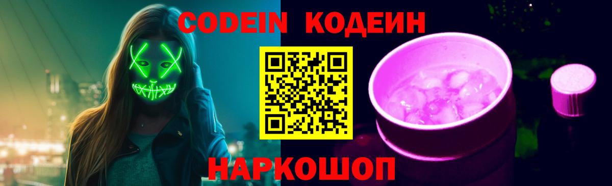 Codein Purple Drank  Вход с VPN  Коммунар 